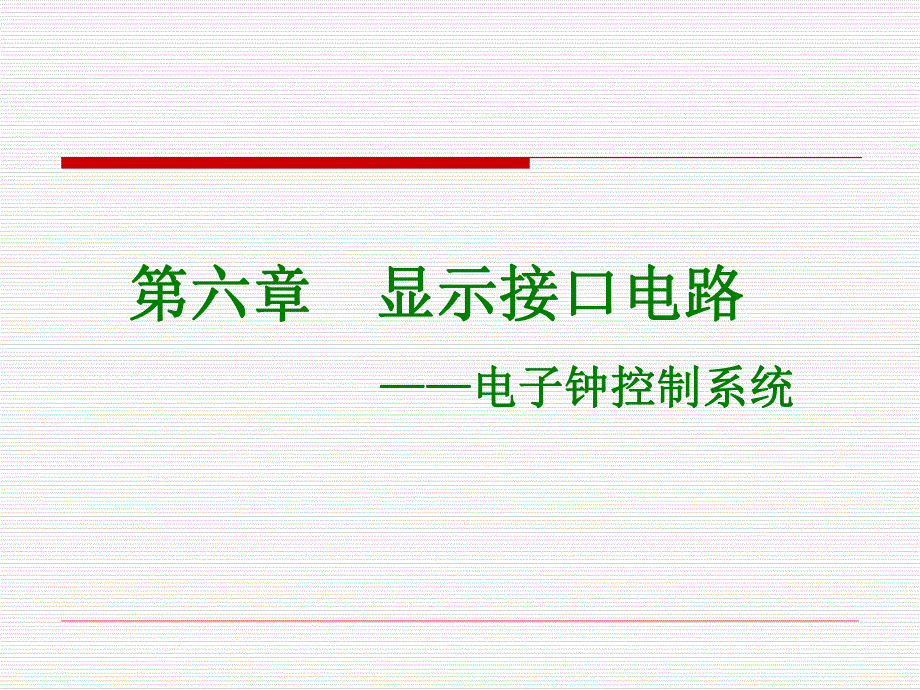 单片机原理与c51编程课件6第六章显示电路电子钟控制系统2.ppt_第1页