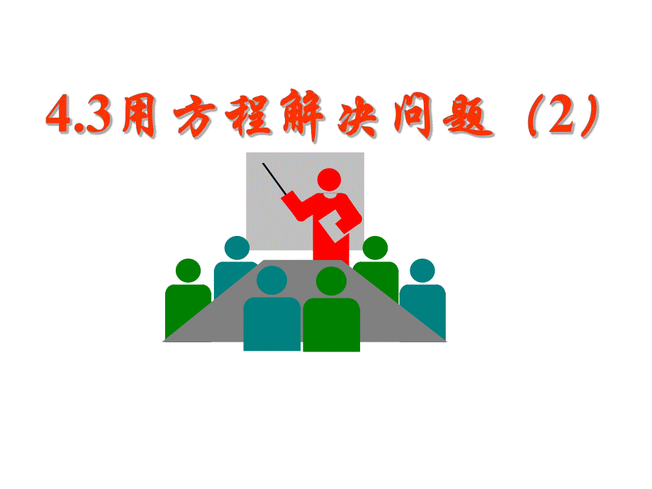 432用方程解决问题.ppt_第1页