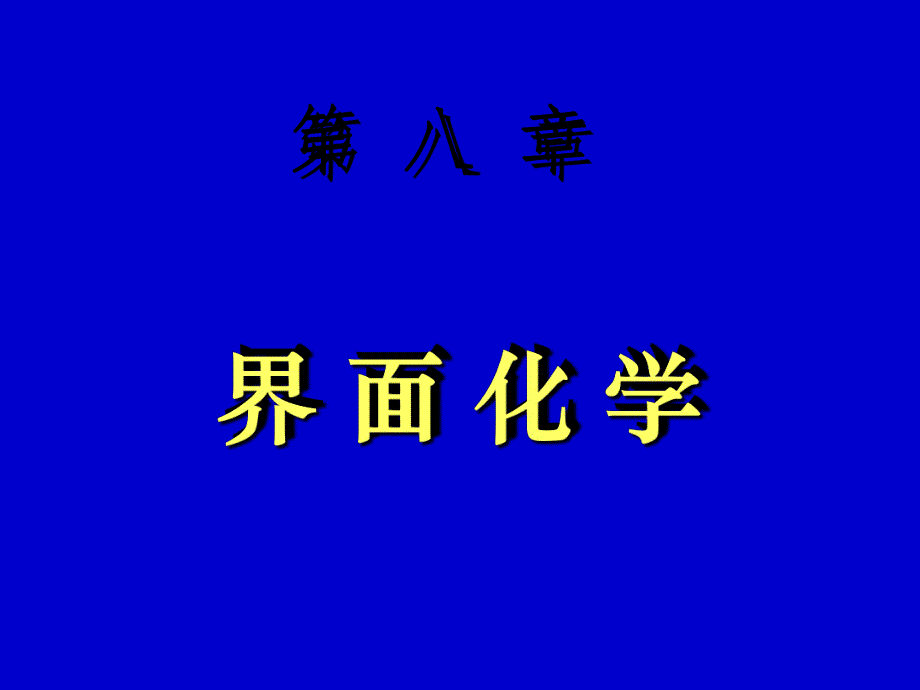 物化习题解析吉林大学8界面习题8.ppt_第1页