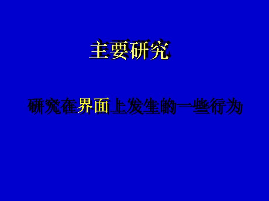 物化习题解析吉林大学8界面习题8.ppt_第2页