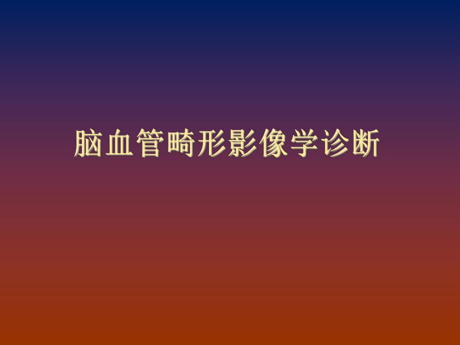 脑血管畸形诊断.ppt_第1页