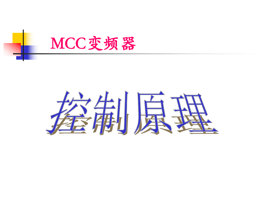 电气MCC控制原理.ppt_第1页