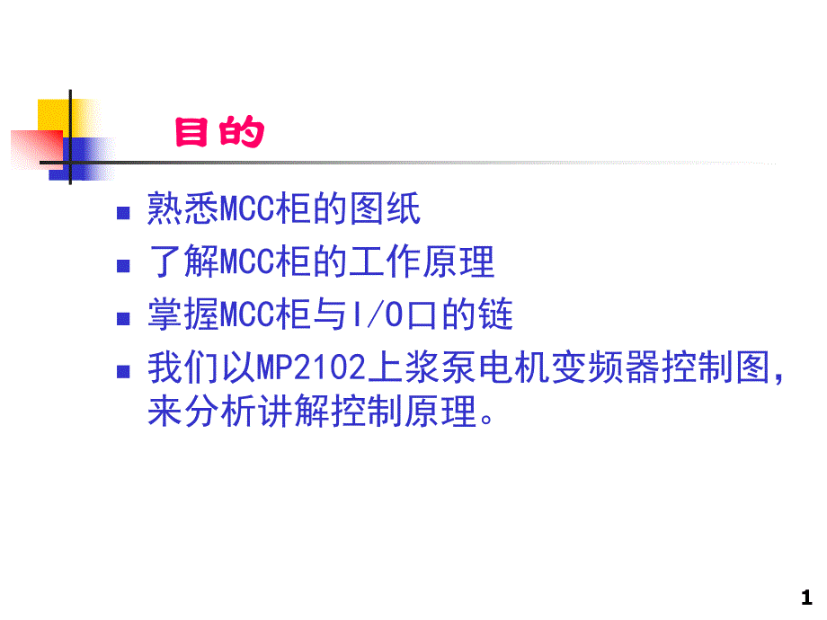 电气MCC控制原理.ppt_第2页