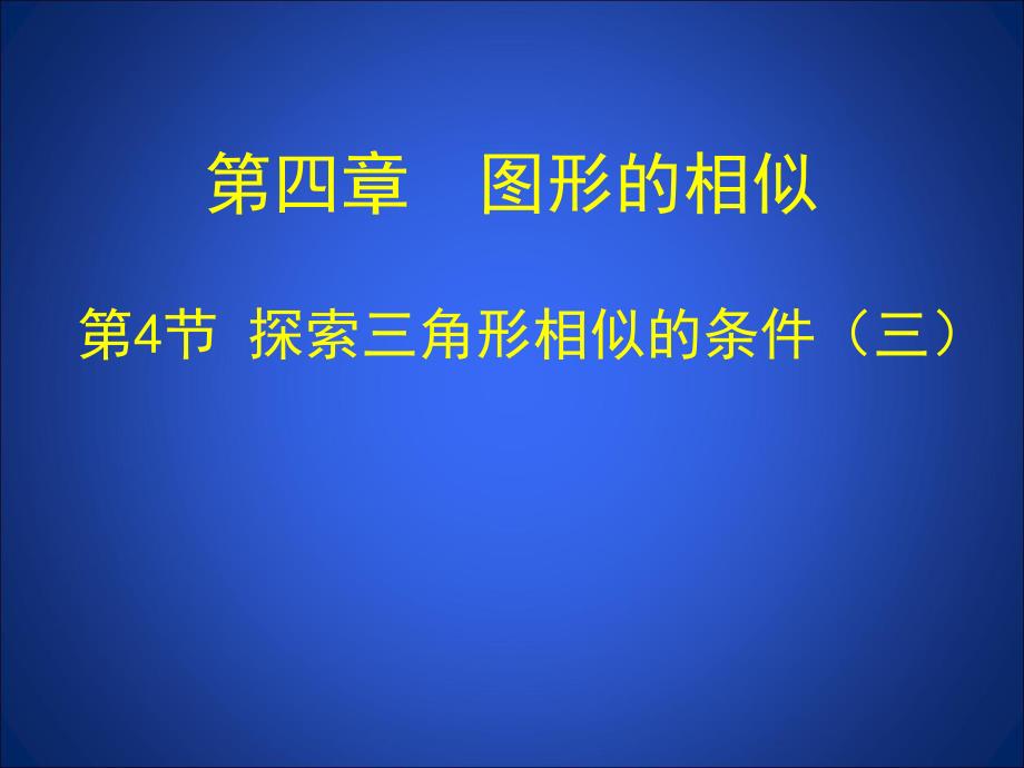 4.4探索三角形相似的条件三 .ppt_第1页