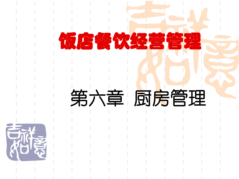 厨房管理.ppt_第1页