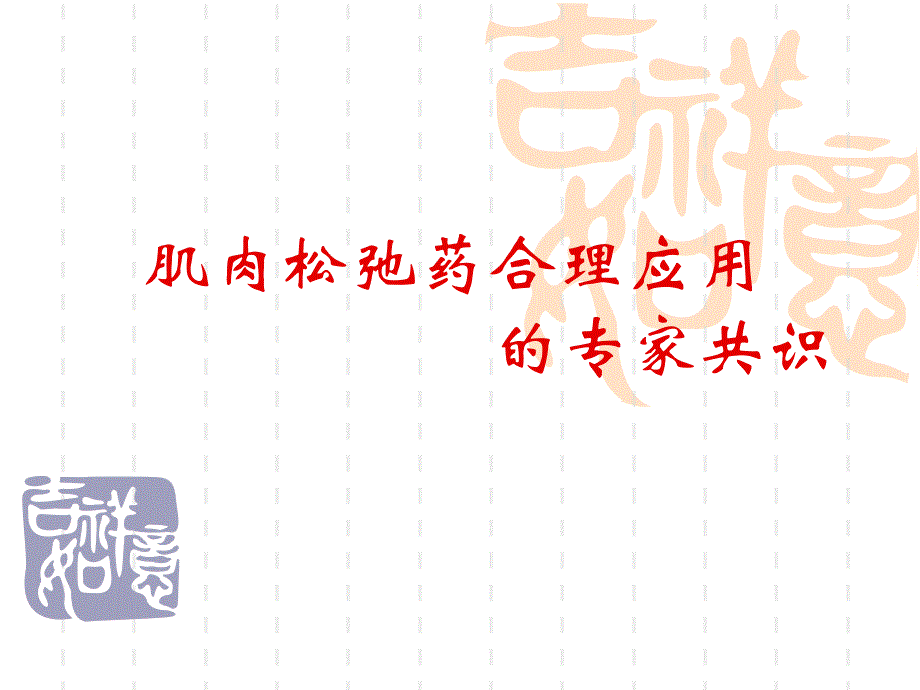 肌肉松弛药合理应用.ppt_第1页