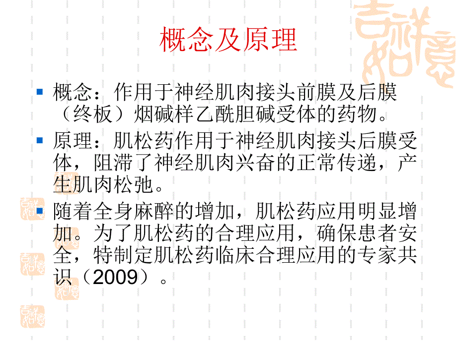 肌肉松弛药合理应用.ppt_第2页