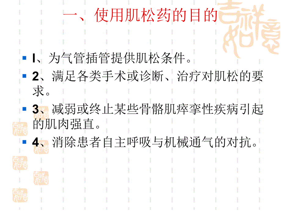 肌肉松弛药合理应用.ppt_第3页