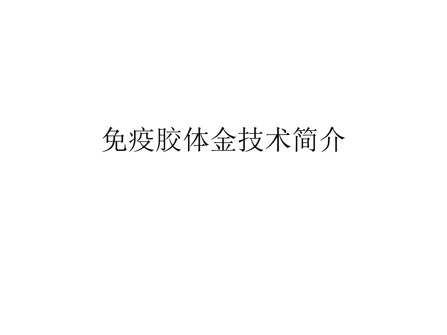 胶体金试纸条的制备.ppt_第1页