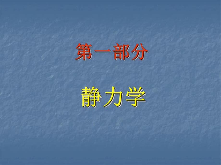 第一章绪论静力学.ppt_第3页