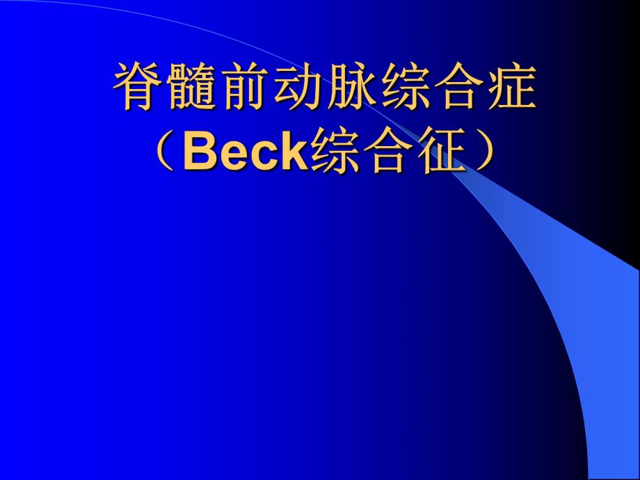 脊髓前动脉综合症Beck综合征.ppt_第1页