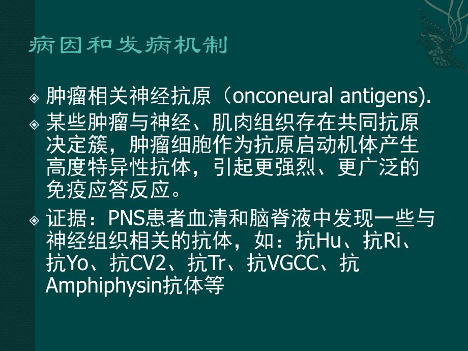 神经系统副肿瘤综合征.ppt_第3页