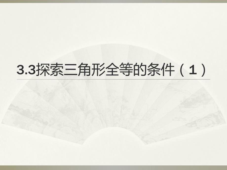 3.3探索三角形全等的条件1.ppt_第1页