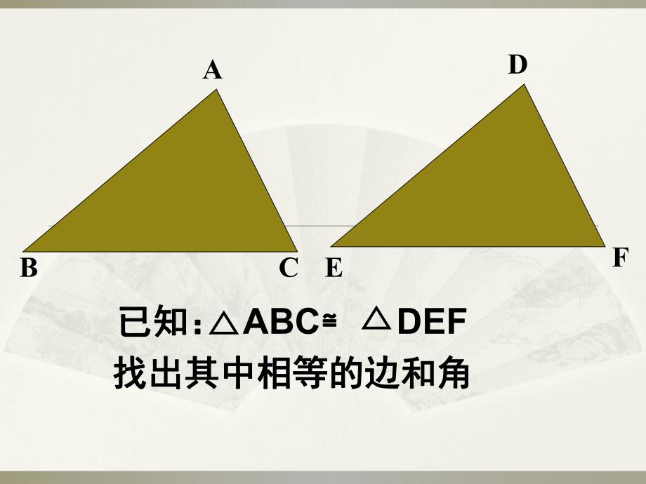 3.3探索三角形全等的条件1.ppt_第2页