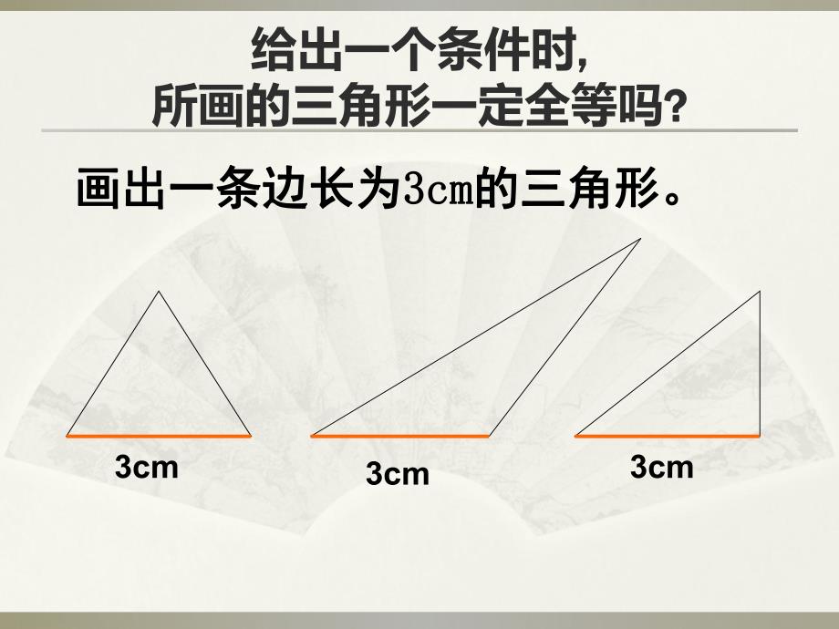 3.3探索三角形全等的条件1.ppt_第3页