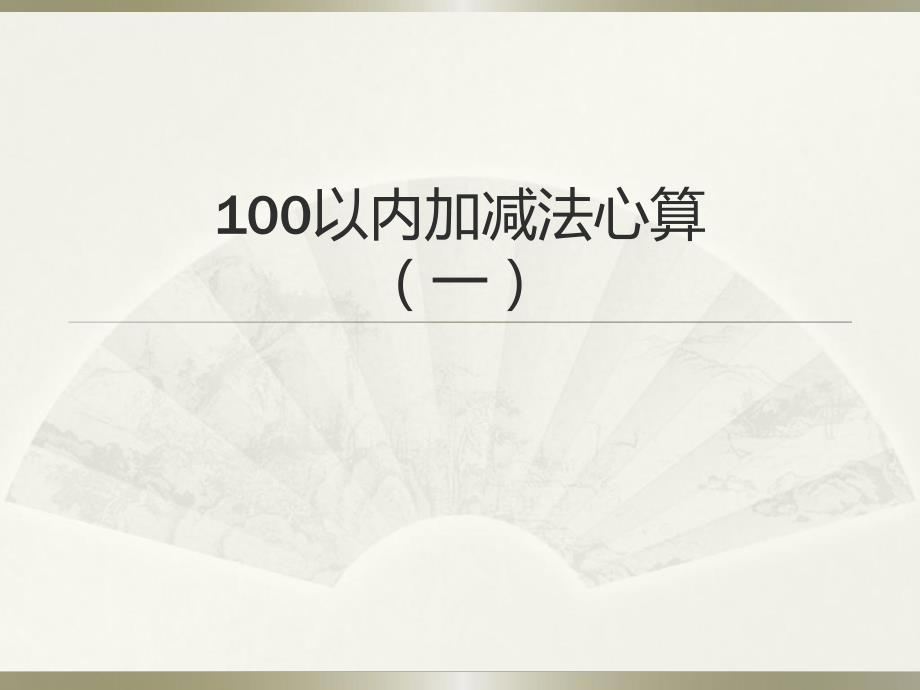 100以内加减法心算.ppt_第1页