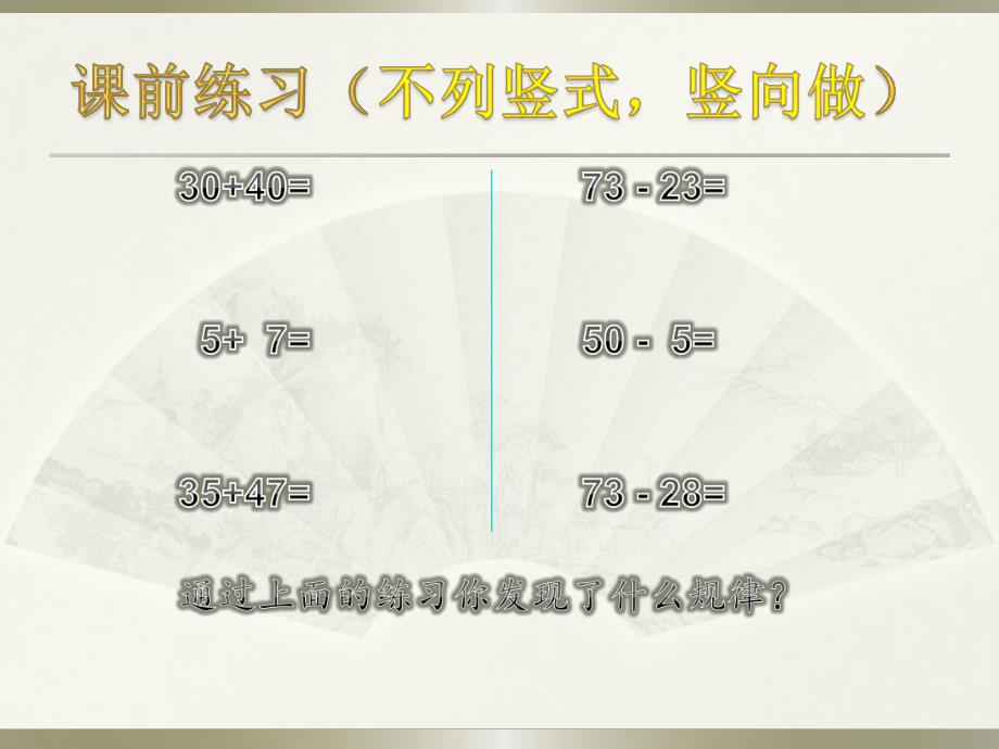 100以内加减法心算.ppt_第2页