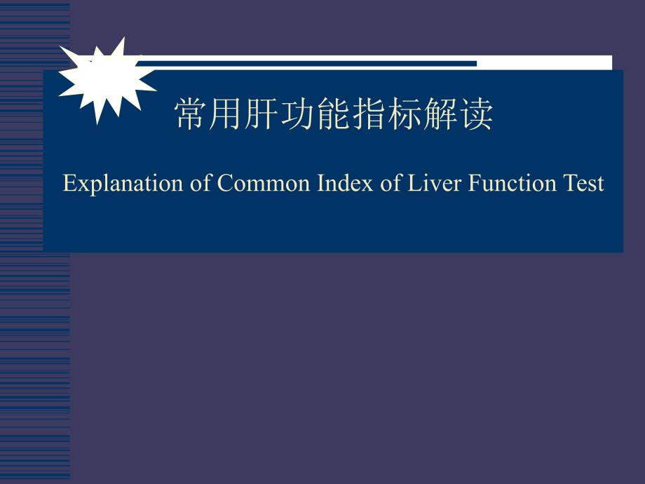 肝功能指标解读.ppt_第1页