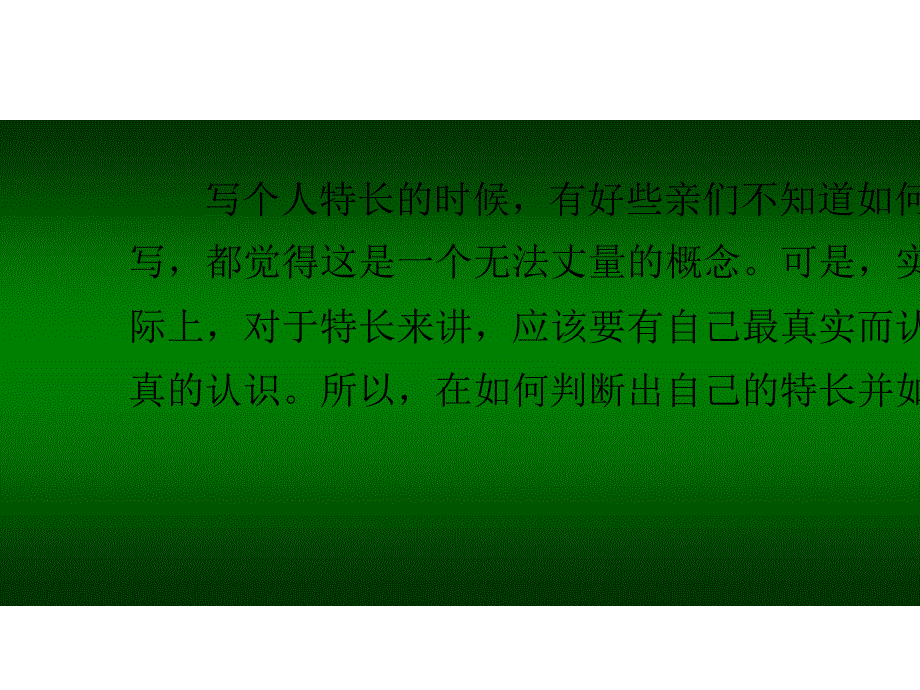 有何特长怎么写.pptx_第1页