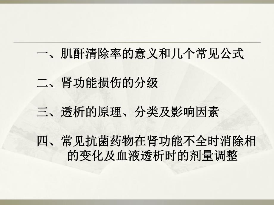 肾功能不全患者的抗菌药物剂量调整.ppt_第2页