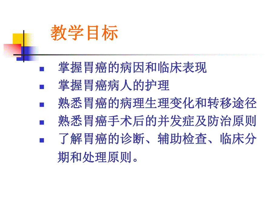 胃癌病人的护理论.ppt_第2页