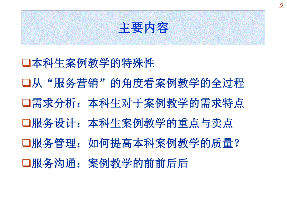 大学课件本科生课程中的案例教学基于服务质量模型的思考.ppt_第2页