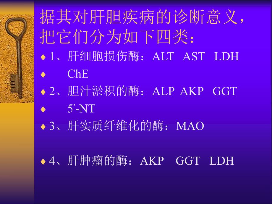 肝脏酶学检查的临床评价.ppt_第3页