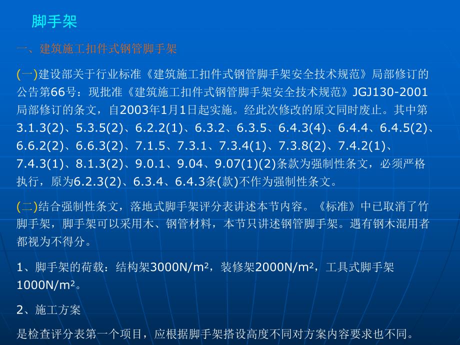 脚手架脚手架建筑施工安全检查标准.ppt_第2页