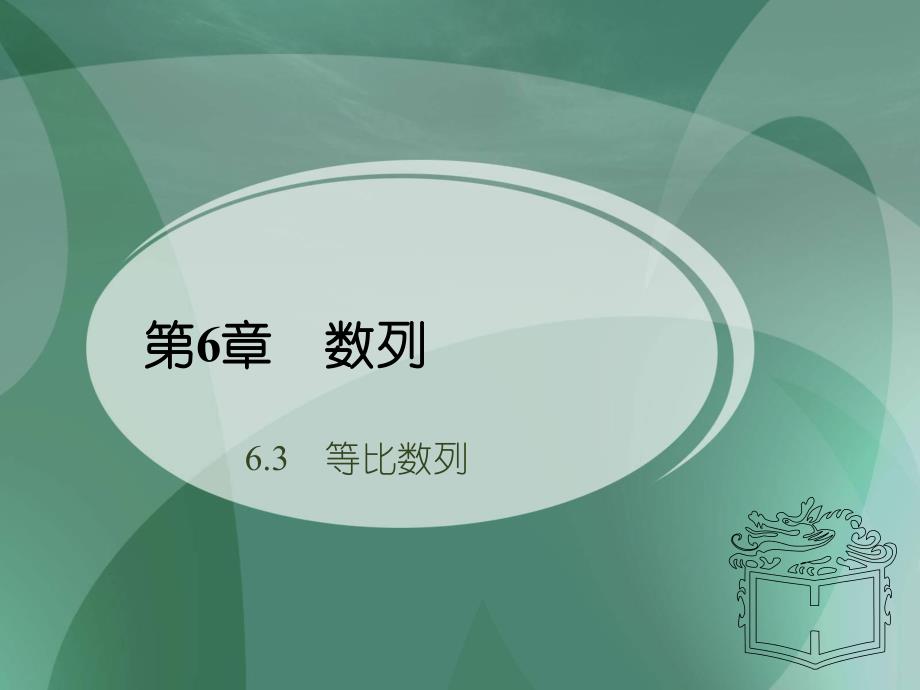 63等比数列2.ppt_第1页