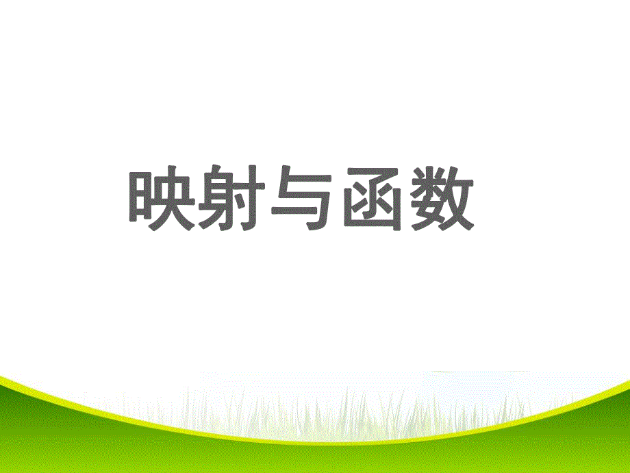 映射与函数课件.ppt_第1页