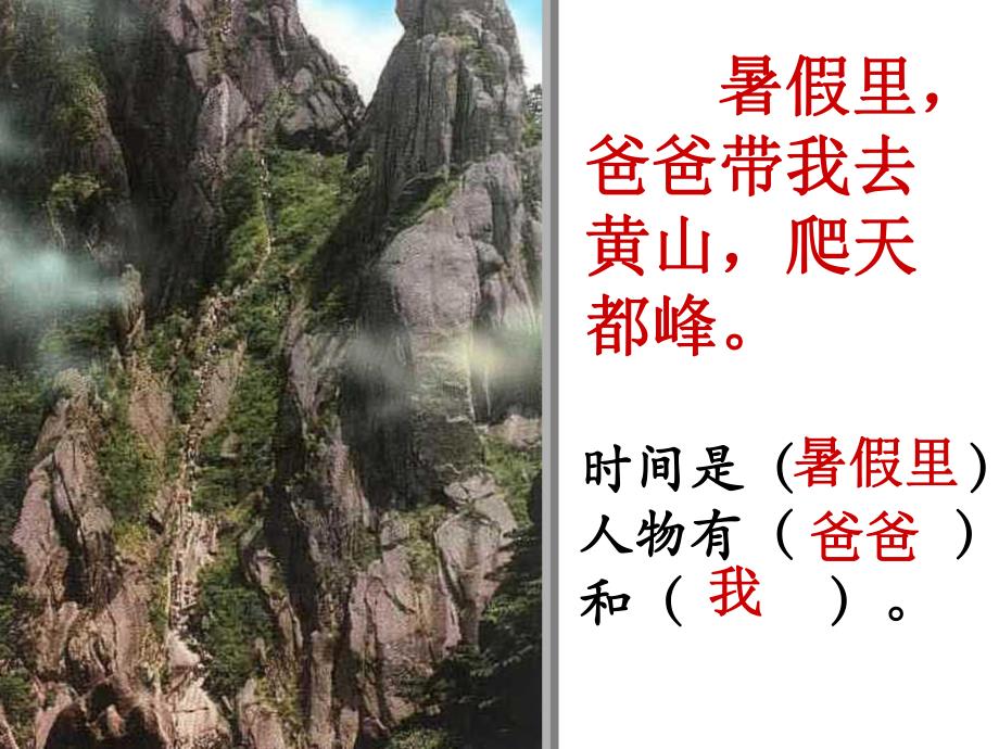 3.爬天都峰课件黄苑红.ppt_第2页