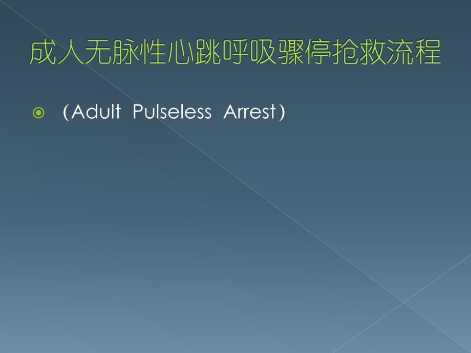 成人无脉性心跳呼吸骤停抢救流程ppt课件.ppt_第1页