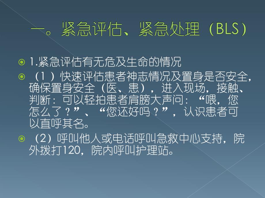 成人无脉性心跳呼吸骤停抢救流程ppt课件.ppt_第3页