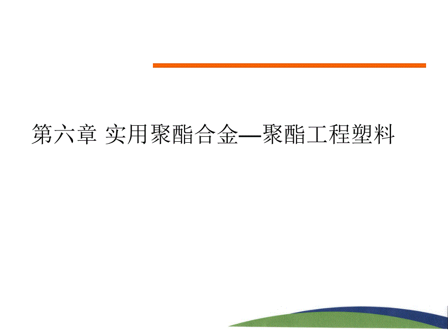 聚酯工程塑料PBT.ppt_第1页