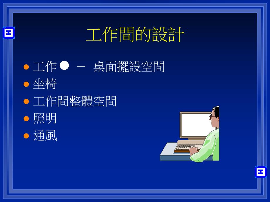 培训课件职业健康及卫生讲座电脑工作间的管理.ppt_第3页