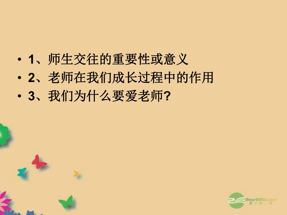 2第四课老师伴我成长第一框我知我师我爱我师.ppt_第1页