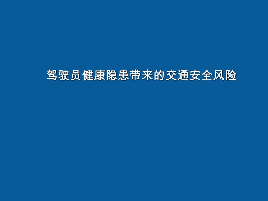 培训课件驾驶员健康隐患带来的交通安全风险.ppt_第1页