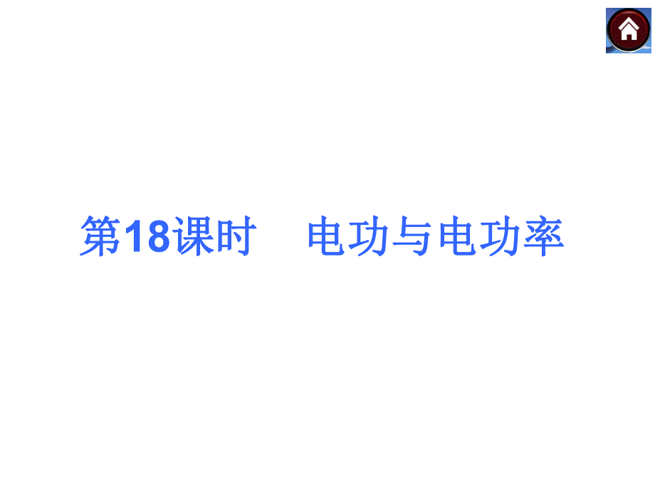 电功与电功率ppt课件.ppt_第2页