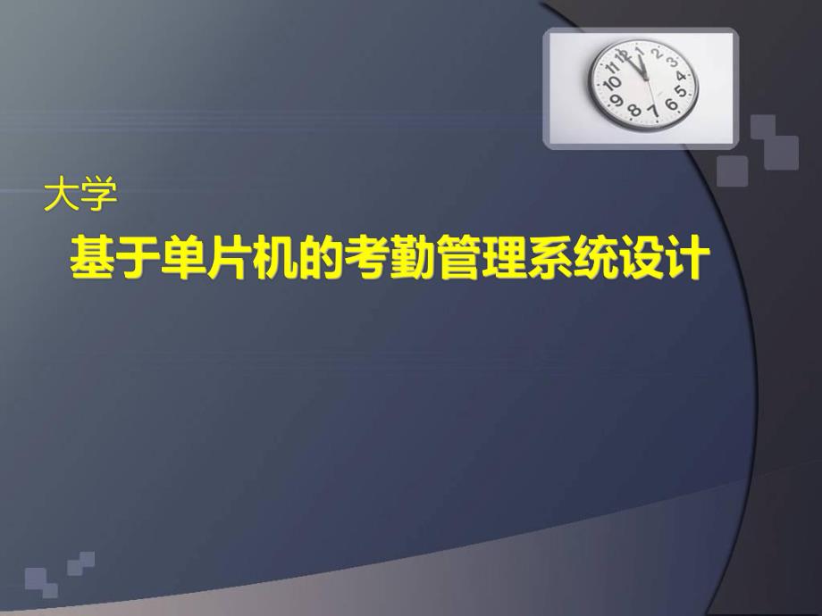 大学论文毕业答辩幻灯片基于单片机的考勤管理系统设计.ppt_第1页