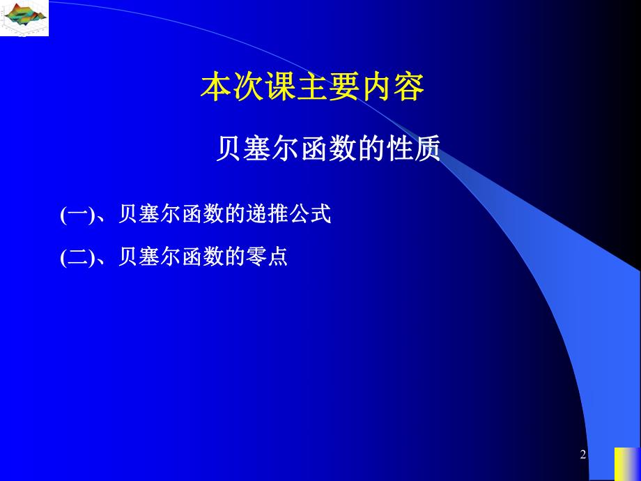 数理方程与特殊函数杨ppt25.ppt_第2页