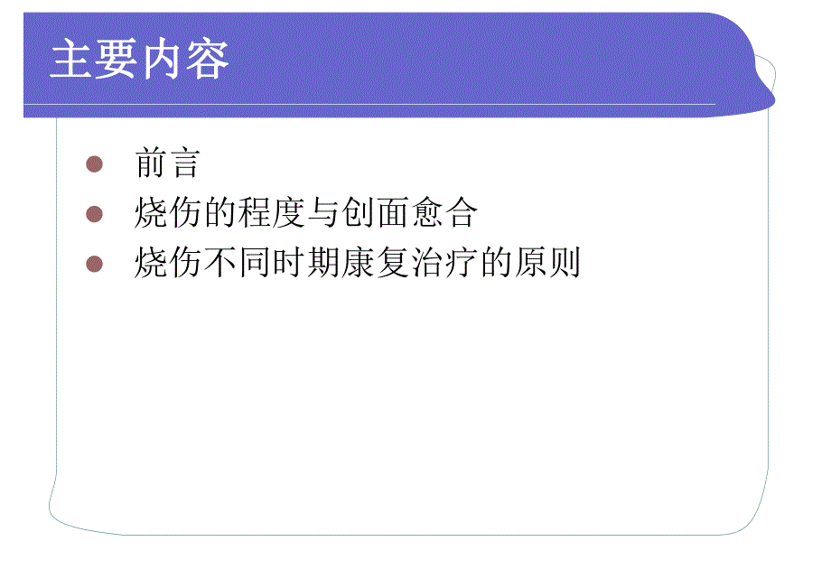 烧伤康复1ppt课件.ppt_第2页