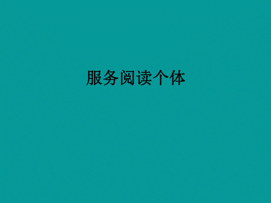 服务阅读个体.ppt_第1页