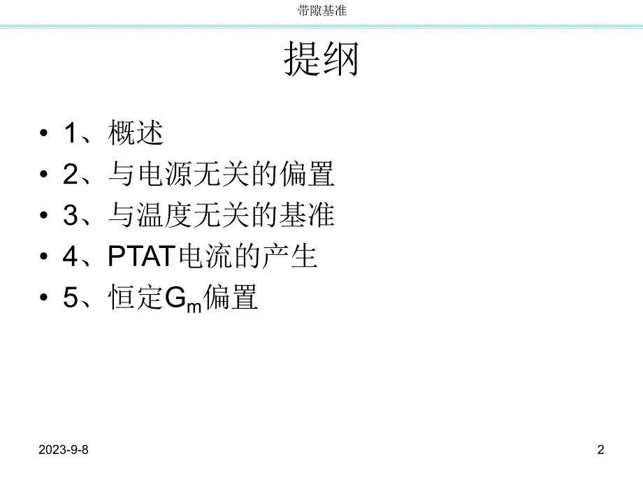 CMOS模拟集成电路设计ch11带隙基准up.ppt_第2页