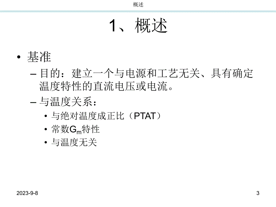 CMOS模拟集成电路设计ch11带隙基准up.ppt_第3页