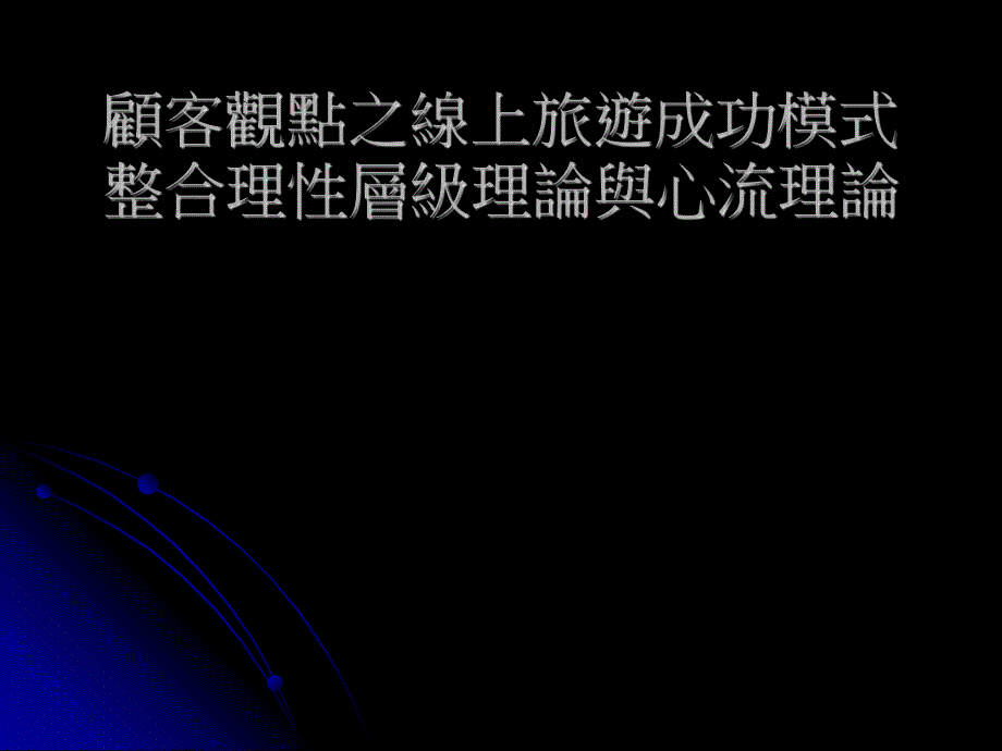 培训课件顾客观点之线上旅游成功模式整合理性层级理论与心流理论.ppt_第1页