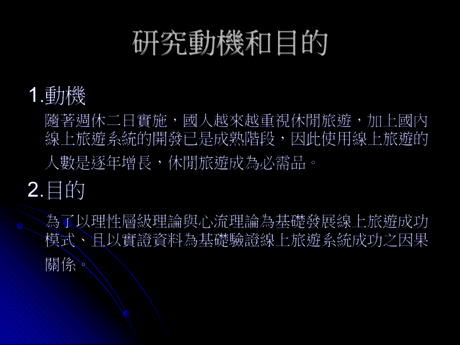 培训课件顾客观点之线上旅游成功模式整合理性层级理论与心流理论.ppt_第3页