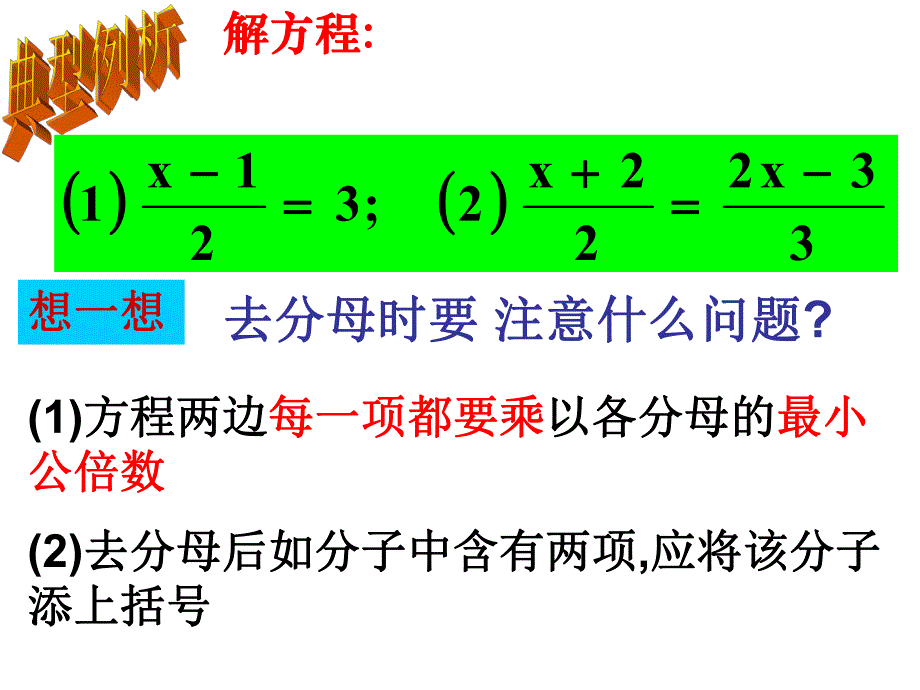 3.3解一元一次方程二——去括号与去分母3课件.ppt_第3页