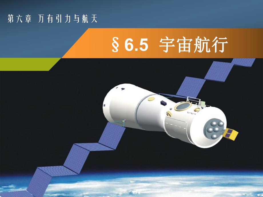 65宇宙航行48.pptx_第1页