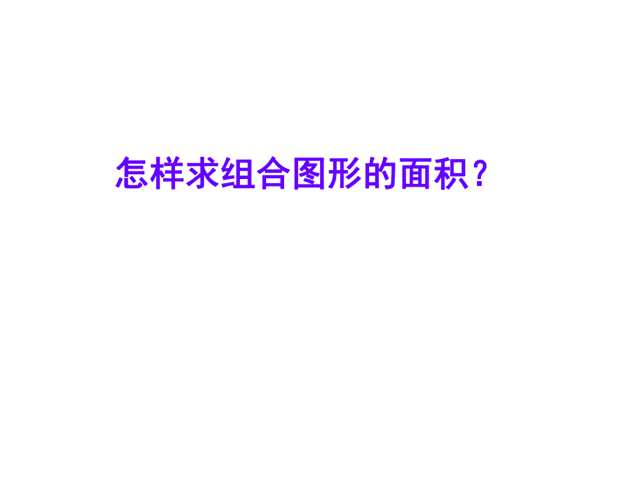 怎样求组合图形的面积.ppt_第1页