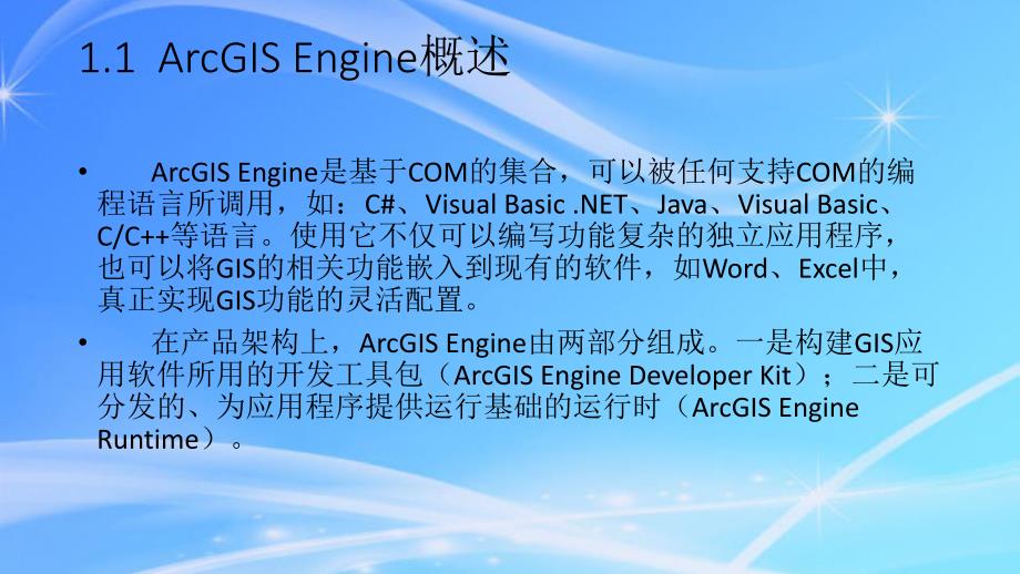 牟乃夏ArcEngine教程第1章ArcGISEngine编程基.ppt_第3页